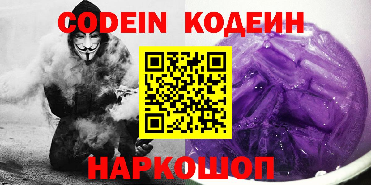 Codein напиток Lean (лин)  Вход с VPN  Боровичи 